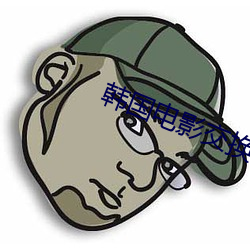 韩国电影(yǐng)交换