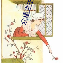 众星之主(zhǔ)