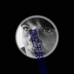 星空无限传媒国产 （弄巧成拙）