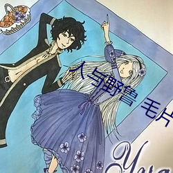 人与野鲁 毛片