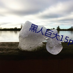 黑人巨大15p