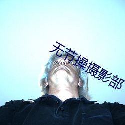 无节操摄影部