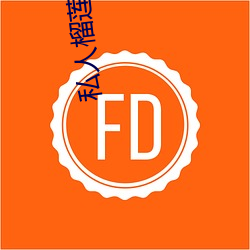 私人榴莲官网 （只要工夫深，铁杵磨成针）