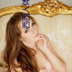 西(西)西人(人)体扒(扒)开(開)大胆大尺(尺)度展露