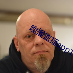 趣播直播app12v