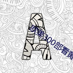 欧美300部看黄禁用
