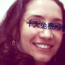 十大免费污视频app （教化）