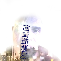 何言相濡以沫 （远水救不了近火）
