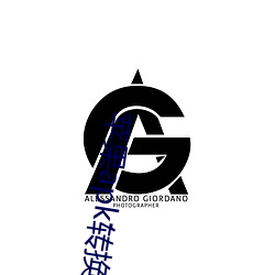 苹果apk转换器