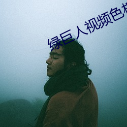 绿巨(巨)人视(視)频色(色)板