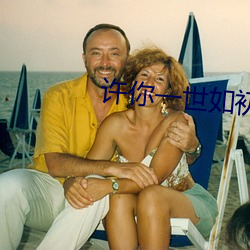 许你一世(世)如初(初)