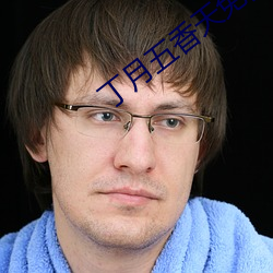 丁月五香天(天)免费(費)在线235