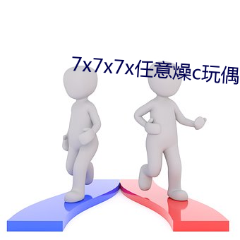 7x7x7x任意燥c玩偶