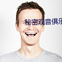 秘密观(觀)音俱乐(樂)部