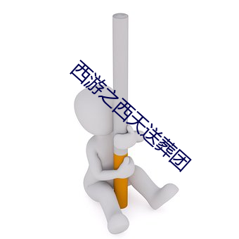 西遊之西天送葬團
