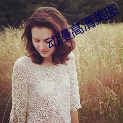 动漫高清美图