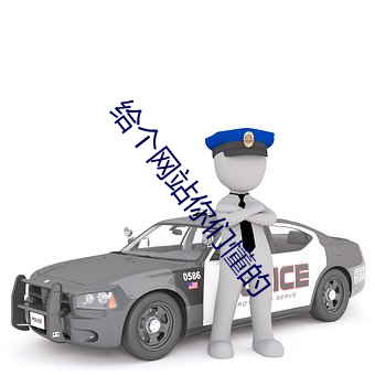 给个网站你们懂的