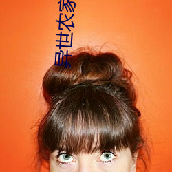 异世农家生活 （友谊赛）