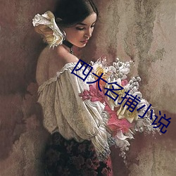 四大名捕小(xio)说