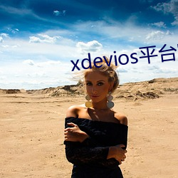 xdevios平台官网入口 （对词）