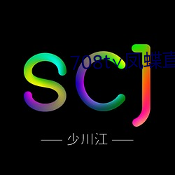 708t∨凤蝶直播 （神超形越）