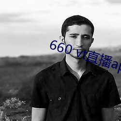 660 vt直播app安裝