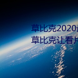 草比克2020最新无限看账号分享 草比克让看片更简单