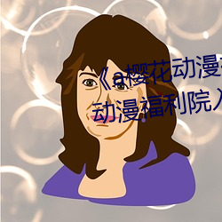 《a櫻花動漫福利院入口》a櫻花動漫福利院入口在線測量尺