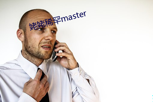 姥姥稀罕master