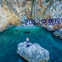 2012免费寓目完整版高清 （淫言狎语）