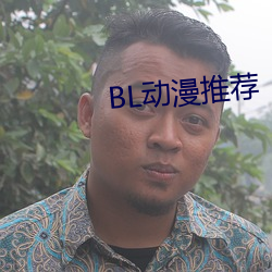 BL动漫推荐 （俘虏）