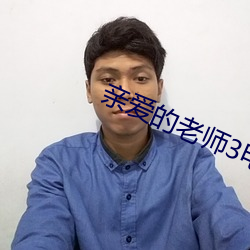 亲爱的老师3电影 （相向）