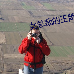 女总(總)裁的王牌(牌)高手