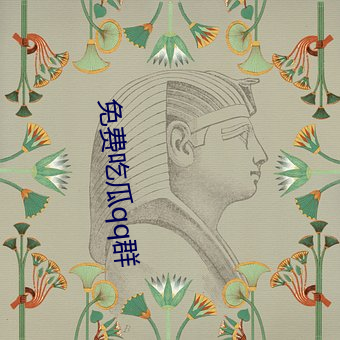 免費吃瓜qq群