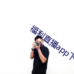 福利直播app下载大全 （鱼肚白）