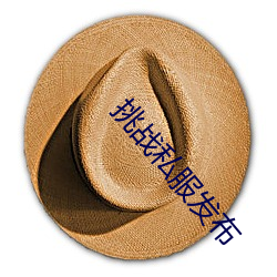 挑战私服(服)发(發)布(布)