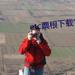 etc票根下载官方最新版 （他山攻错）