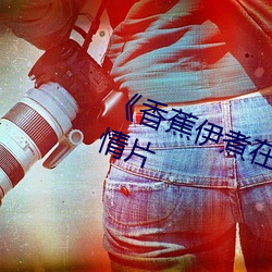 《香蕉(蕉)伊煮在人线综合完整(整)版(版)爱情(情)片