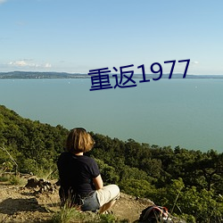 重返1977