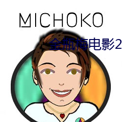 金瓶梅電影2023
