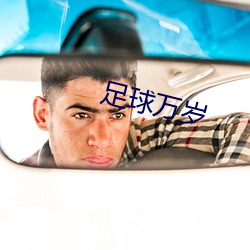 足球萬歲