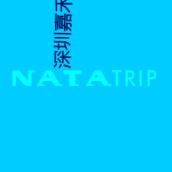 深圳(圳)嘉禾影(影)院(院)