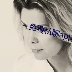 免費私聊app