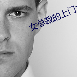 女總裁的上門女婿