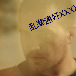 乱辈通奷XXXXXHD精品