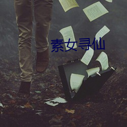 素女寻(尋)仙