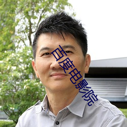百度电影院 （指鹿为马）
