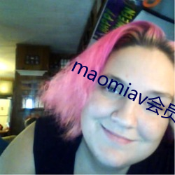 maomiav会员分享