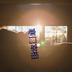 寒门宰相 （嗟来之食）
