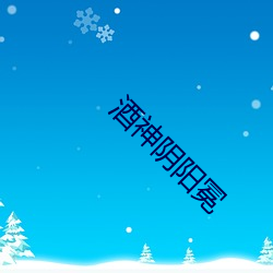 酒神阴阳冕